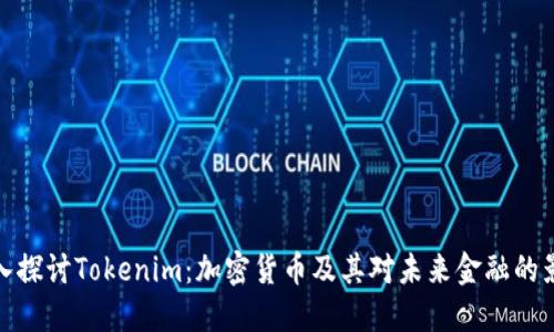深入探讨Tokenim：加密货币及其对未来金融的影响