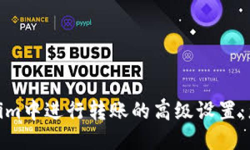 如何在Tokenim中进行转账的高级设置：您的交易体验