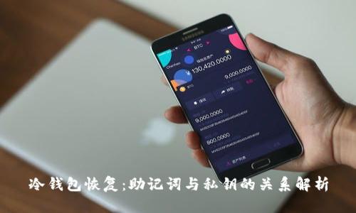 冷钱包恢复：助记词与私钥的关系解析