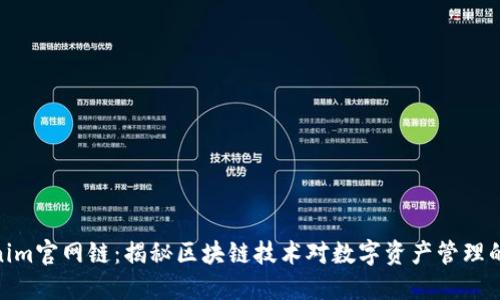 Tokenim官网链：揭秘区块链技术对数字资产管理的影响