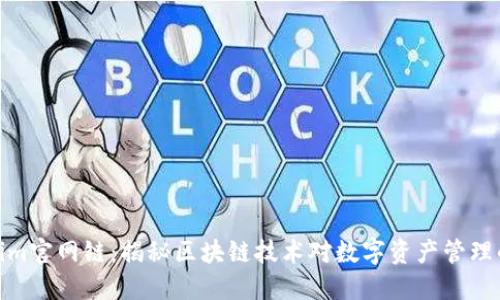 Tokenim官网链：揭秘区块链技术对数字资产管理的影响