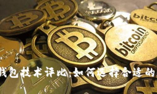 2023年最佳冷钱包技术评比：如何选择合适的加密货币冷钱包