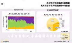 U币交易中心：全面解析与