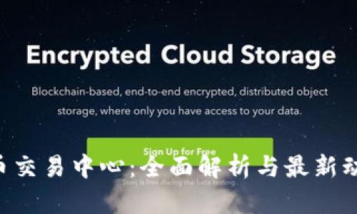 U币交易中心：全面解析与最新动态