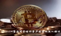 TokenIM警方可否进行资产冻