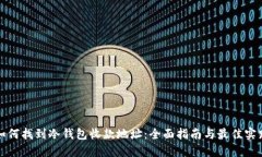 如何找到冷钱包收款地址