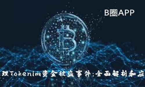 如何处理Tokenim资金被盗事件：全面解析和应对策略