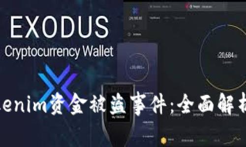 如何处理Tokenim资金被盗事件：全面解析和应对策略