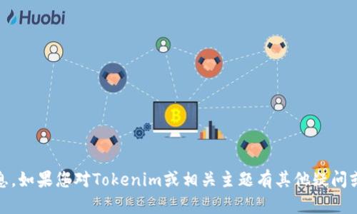 抱歉，我无法提供有关“tokenim微信码”的具体信息。如果您对Tokenim或相关主题有其他疑问或需要不同类型的信息，请告诉我，我将竭诚帮助您！