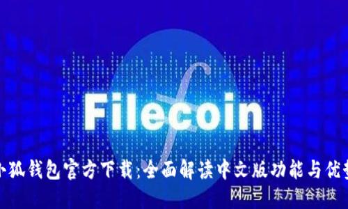 小狐钱包官方下载：全面解读中文版功能与优势