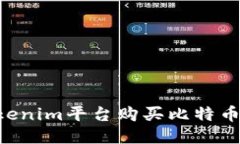如何通过Tokenim平台购买比