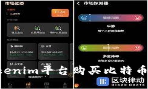 如何通过Tokenim平台购买比特币：步骤与指南