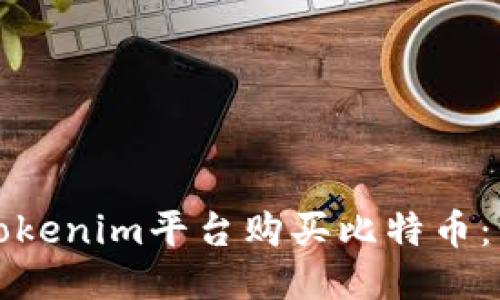 如何通过Tokenim平台购买比特币：步骤与指南
