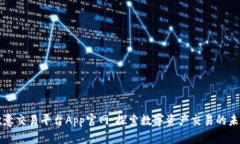 欧意交易平台App官网：探