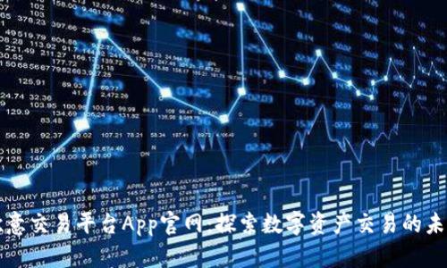 欧意交易平台App官网：探索数字资产交易的未来