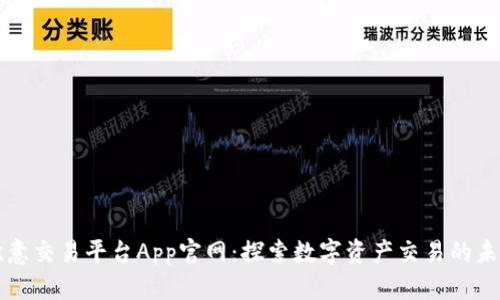 欧意交易平台App官网：探索数字资产交易的未来
