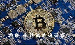 抱歉，无法满足该请求。
