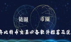 2023年比特币交易必备软件