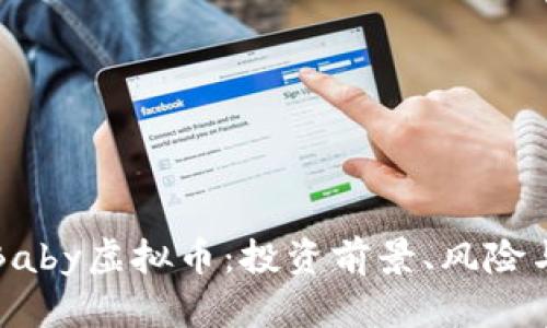 全面解析Baby虚拟币：投资前景、风险与市场动态
