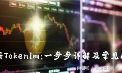 如何注册Tokenim：一步步详