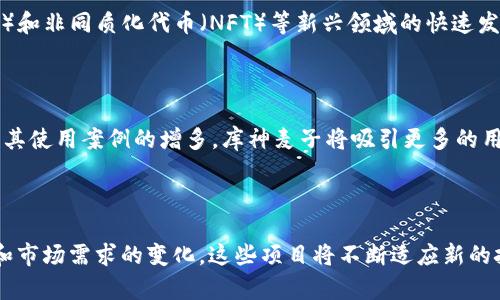   深入探讨TokenIM与库神麦子的多重应用与未来发展 / 
 guanjianci TokenIM, 库神麦子, 区块链, 去中心化 /guanjianci 

在当今快速发展的区块链技术及其应用环境中，TokenIM与库神麦子是两个备受关注的项目。本文将从多角度详细探讨这两个项目的背景、技术特性、应用场景，以及它们在未来可能的发展方向。同时，我们还将回答一些相关问题，以便更深入地了解这两个项目在区块链生态中的角色。

### TokenIM的概述

TokenIM是一款基于区块链技术的去中心化钱包和应用平台。它的设计目标是为用户提供安全、便捷的数字资产管理工具。TokenIM的特点在于其支持多种加密货币，并允许用户在此平台上进行交易、投资和其他多种金融操作。

TokenIM的核心优势包括：

1. **安全性**：TokenIM采用多重加密技术，确保用户资金和个人信息的安全。
2. **易用性**：用户友好的界面设计，使用户即使没有技术背景也能轻松使用。
3. **多功能性**：支持多种数字货币以及去中心化应用的接入，让用户享受丰富的服务。
4. **可扩展性**：通过开放API，TokenIM允许开发者在其平台上构建新的应用和服务。

### 库神麦子的概述

库神麦子（Kusama）是一个基于Polkadot的区块链网络，旨在为开发者提供一个实验性的平台。作为一个