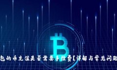 冷钱包的币充值是否需要