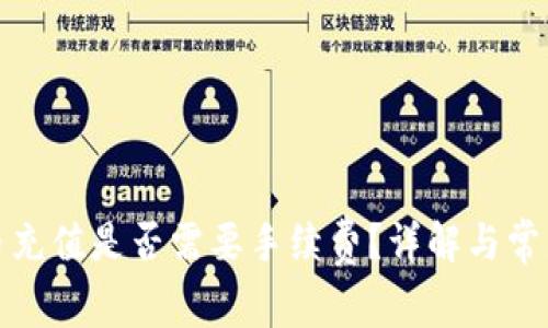 冷钱包的币充值是否需要手续费？详解与常见问题解答
