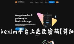 如何在Tokenim平台上更改密