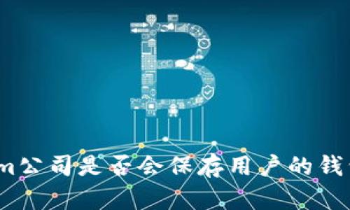 Tokenim公司是否会保存用户的钱包信息？
