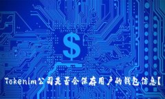 Tokenim公司是否会保存用户