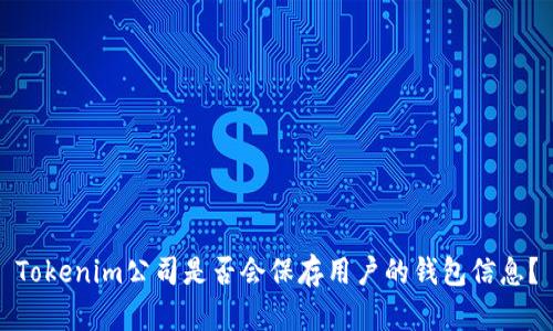 Tokenim公司是否会保存用户的钱包信息？