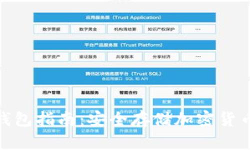 最全面的冷钱包指南：安全存储加密货币的理想选择