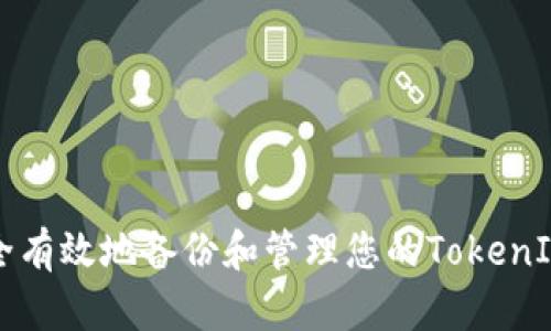 如何安全有效地备份和管理您的TokenIM身份名