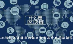 IM钱包无法转币的解决方案
