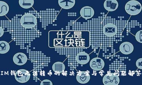 IM钱包无法转币的解决方案与常见问题解答