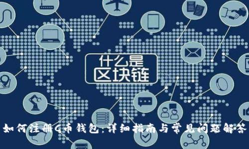 如何注册C币钱包：详细指南与常见问题解答