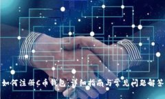 如何注册C币钱包：详细指