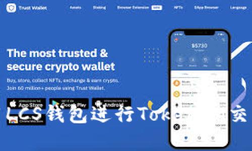 如何使用LCS钱包进行TokenIM交易和管理