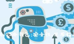 全面解析iOS冷钱包：安全