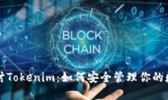 深入探讨Tokenim：如何安全