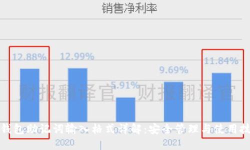 冷钱包助记词输入格式详解：安全管理与使用技巧