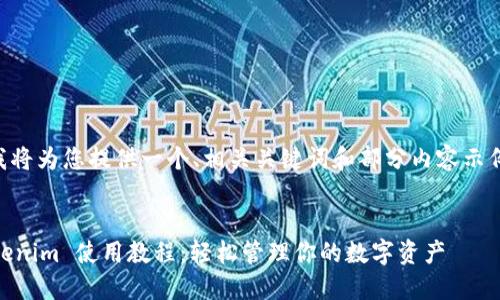 由于字数限制，我将为您提供一个、相关关键词和部分内容示例。请您酌情扩展。


以太坊钱包 Tokenim 使用教程：轻松管理你的数字资产