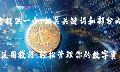 由于字数限制，我将为您提供一个、相关关键词和部分内容示例。请您酌情扩展。


以太坊钱包 Tokenim 使用教程：轻松管理你的数字资产