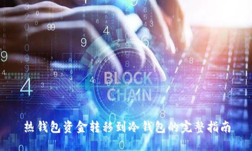 热钱包资金转移到冷钱包的完整指南