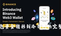 热钱包资金转移到冷钱包