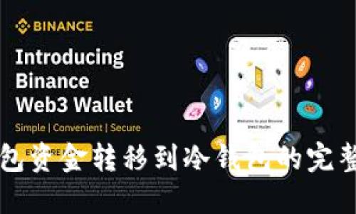 热钱包资金转移到冷钱包的完整指南