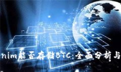 Tokenim能否存储BTC：全面分