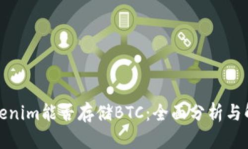 Tokenim能否存储BTC：全面分析与解答