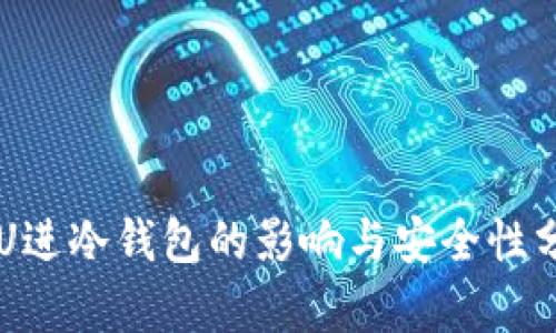 黑U进冷钱包的影响与安全性分析