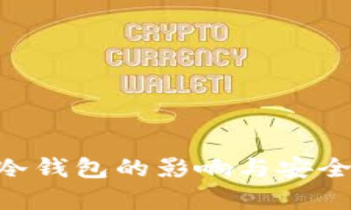 黑U进冷钱包的影响与安全性分析